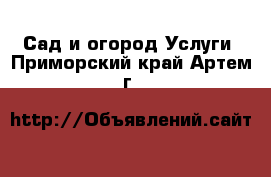 Сад и огород Услуги. Приморский край,Артем г.